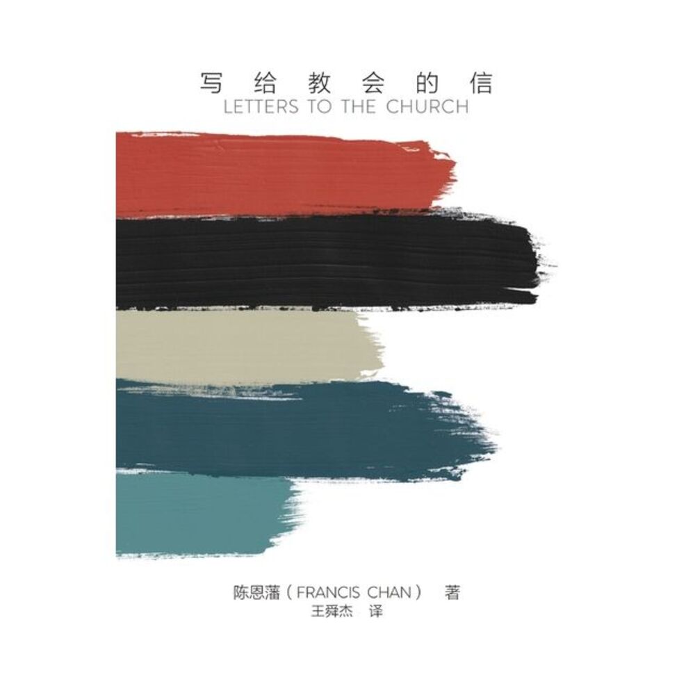 写给教会的信（简体中